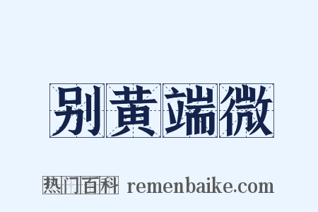 别黄端微是什么意思的图片